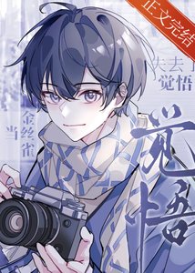 《当金丝雀失去了觉悟》