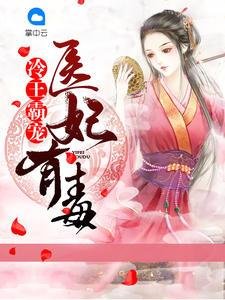 冷王霸寵：醫妃有毒