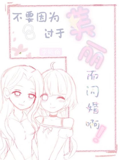 不要因為過於美麗而閃婚啊！