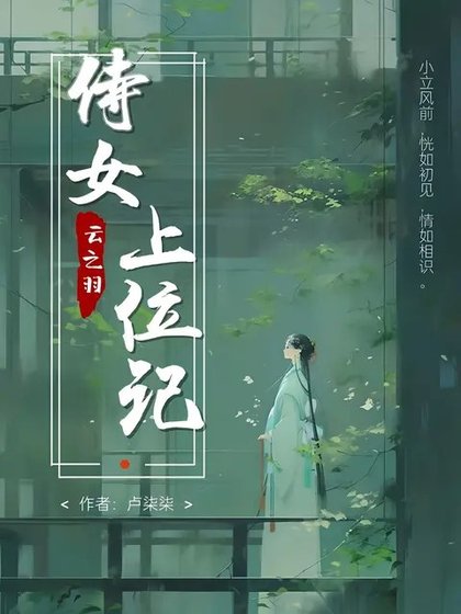 (云之羽同人)云之羽:侍女上位记