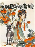 大鐵匠與豆腐娘