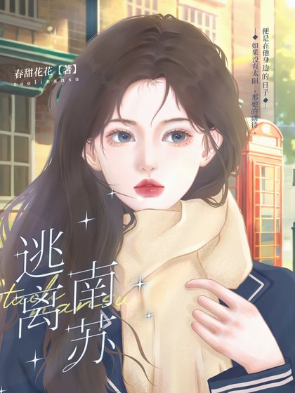 《逃离南苏》