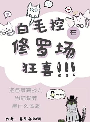 （綜漫同人）白毛控在修羅場狂喜