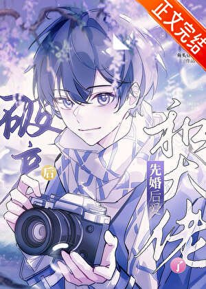 《下海後我和榜一聯姻了》
