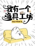 《我有一个渔具工坊》