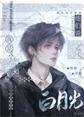 他們說我是貴族學院白月光
