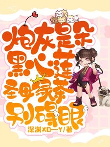 炮灰是朵黑心蓮，聖母綠茶別礙眼