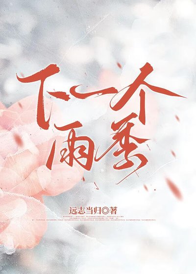 《下一个雨季》