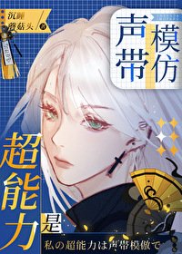 (綜漫同人)超能力是聲帶模仿