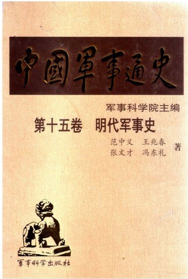 《中国 军事通史之15明代军事史(出版书)》