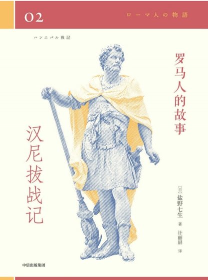 罗马人的故事02汉尼拨战记(出版书)