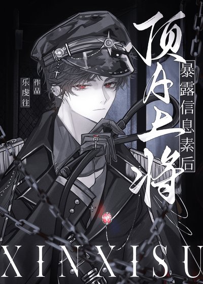 《顶A上将暴露信息素后》