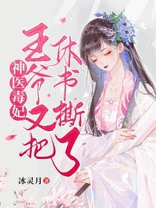 神醫毒妃:王爺又把休書撕了