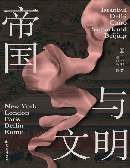 帝國與文明（出版書）