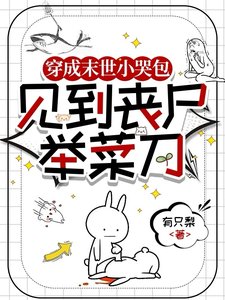 穿成末世小哭包，見到喪屍舉菜刀