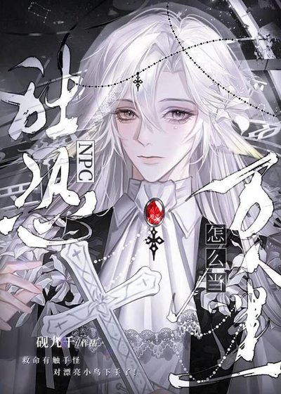 社恐NPC怎么能当万人迷[全息]