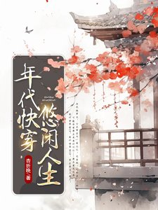 年代快穿：悠閒人生