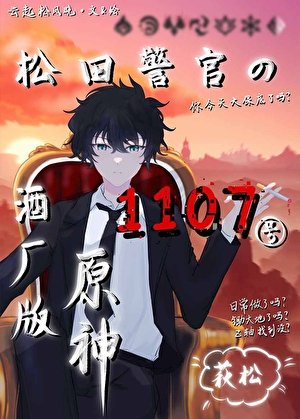 《(综漫同人)松田警官的1107号酒厂版原神/松田的原神抽卡直播》