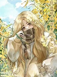《住进暗恋对象的家之后》