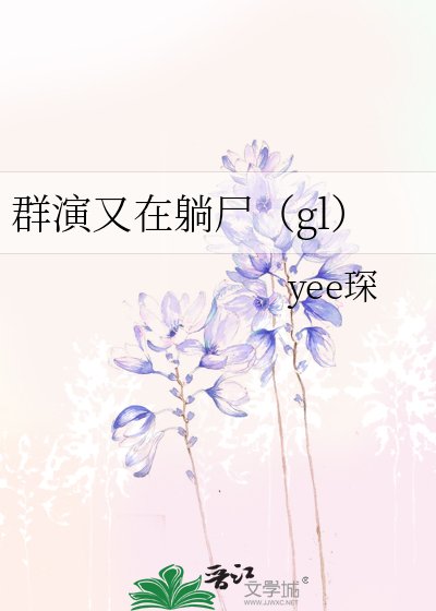群演又在躺屍（gl）