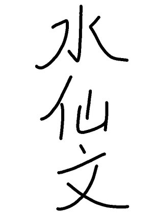 江榗