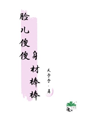 《臉兒俊俊,身材棒棒》
