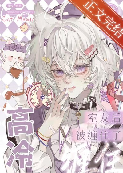 《錯加高冷室友後被纏住了》