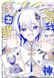 《古神幼崽饲养手册》
