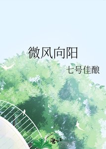 《微风向阳》