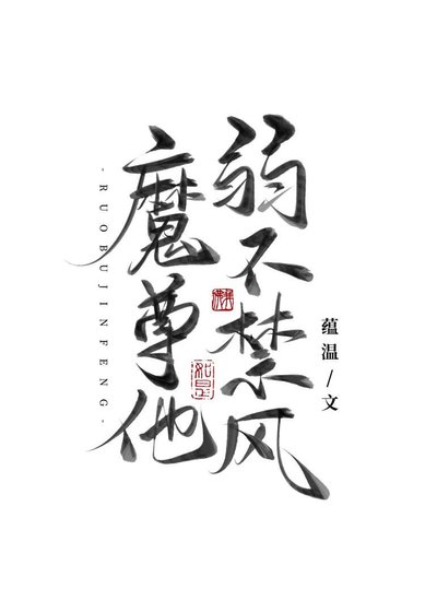 《魔尊他弱不禁风》