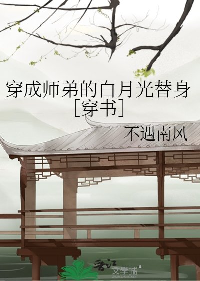 穿成師弟的白月光替身［穿書］
