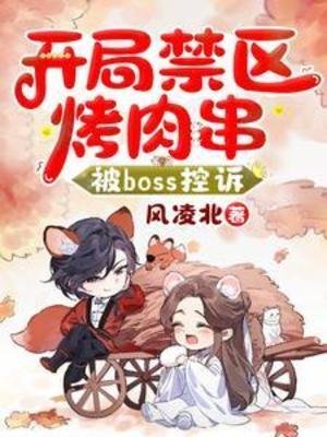 开局禁区烤肉串,被Boss控诉