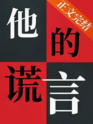 死裝到最後應有盡有/他的謊言