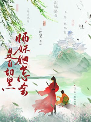 《失手把师妹养成了白切黑/师妹她怎会是白切黑》
