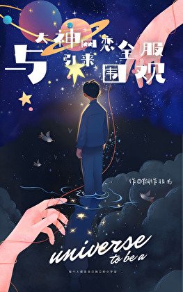 與大神網戀引來全服圍觀[網遊]/你好，大神（鍵盤網遊文）