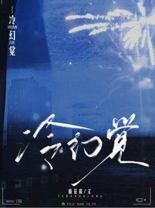《冷幻觉》