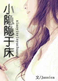 小隱隱於床
