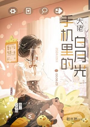 《大佬手机里的白月光》
