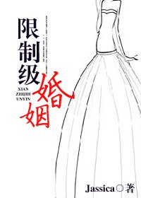 《限制级婚姻》