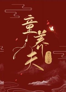 《童养夫》