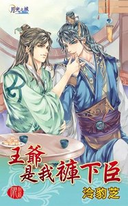 王爷是我裤下臣(出书版)