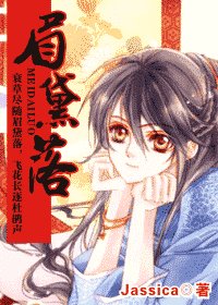 《眉黛落》