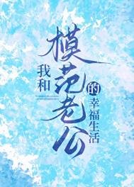 我和模範老公的幸福生活