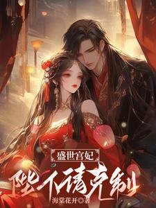 《盛世宫妃:陛下,请克制!》