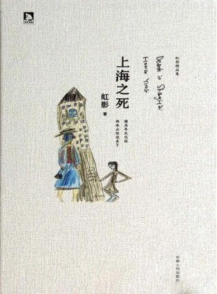上海之死（出版書）