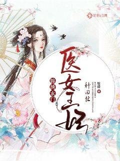 錦繡農門:醫女王妃種田忙