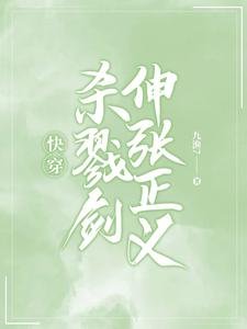 《快穿:杀戮剑伸张正义》
