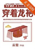 [三國]穿著龍袍穿越了！