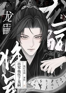《将军他怀了龙嗣》