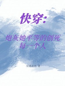 《快穿:炮灰她平等的创死每一个人》